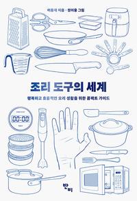 조리도구의 세계 :행복하고 효율적인 요리 생활을 위한 콤팩트 가이드
