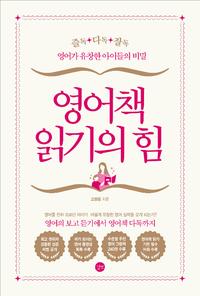영어책 읽기의 힘 =영어가 유창한 아이들의 비밀 /The power of reading books in English