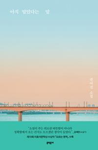 아직 멀었다는 말 :권여선 소설