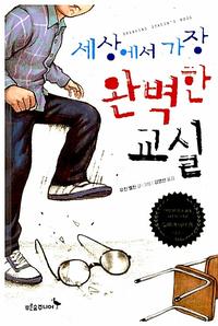 세상에서 가장 완벽한 교실