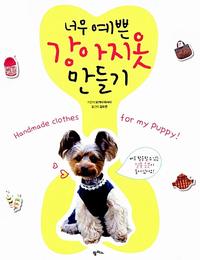 너무 예쁜 강아지옷 만들기 =Handmade clothes for my puppy!