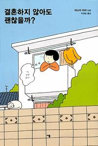 결혼하지 않아도 괜찮을까?