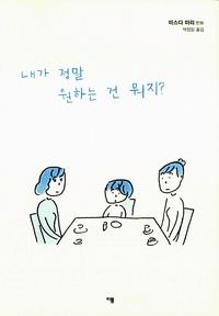 내가 정말 원하는 건 뭐지?