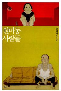 원미동 사람들 :양귀자 연작소설