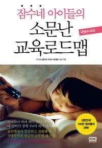 (잠수네 아이들의) 소문난 교육로드맵 :국영수사과