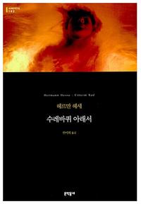 수레바퀴 아래서 :헤르만 헤세 장편소설