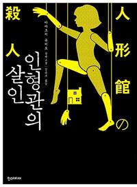 인형관의 살인 :아야츠지 유키토 장편소설
