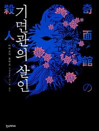 기면관의 살인 :아야츠지 유키토 장편소설