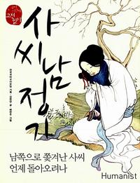 사씨남정기, 남쪽으로 쫓겨난 사씨 언제 돌아오려나