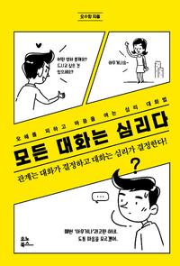 모든 대화는 심리다 :관계는 대화가 결정하고 대화는 심리가 결정한다!