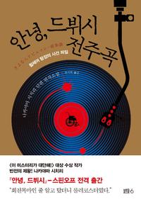 안녕, 드뷔시 전주곡 :나카야마 시치리 단편 연작소설