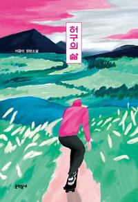 허구의 삶 :이금이 장편소설