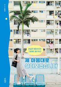 (현실은 엉망이지만 그럼에도 불구하고) 제 마음대로 살아보겠습니다