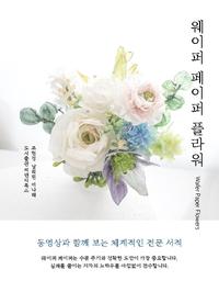 웨이퍼 페이퍼 플라워