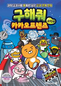 구해줘 카카오프렌즈 과학