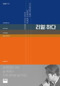 리얼:하다 :가식적이지 않고 당당해서 행복한 뉴요커 라이프 에세이
