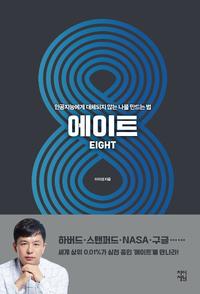 에이트 =인공지능에 대체되지 않는 나를 만드는 법 /Eight