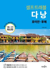 (셀프트래블) 다낭 :'20~'21 최신판