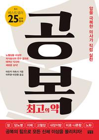 공복 :암을 극복한 의사가 직접 실천