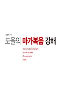 도올의 마가복음 강해 =Doh-ol's commentary on the gospel according to Mark