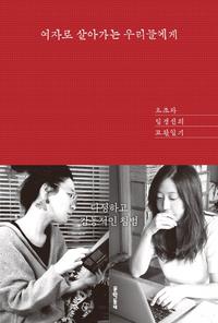여자로 살아가는 우리들에게 :요조와 임경선의 교환일기