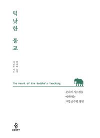 틱낫한 불교 :붓다의 가르침을 이해하는 가장 순수한 방법