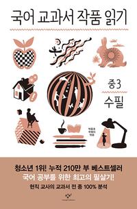 국어 교과서 작품 읽기 :중3 수필