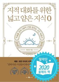 지적 대화를 위한 넓고 얕은 지식 0 :지혜를 찾아 138억 년을 달리는 시간 여행서