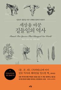 세상을 바꾼 길들임의 역사 :인류의 생존을 이끈 선택과 협력의 연대기