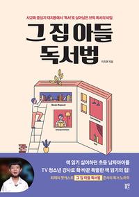 그 집 아들 독서법 :사교육 중심지 대치동에서 '독서'로 살아남은 브릭 독서의 비밀