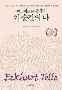 (에크하르트 톨레의) 이 순간의 나