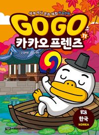 Go go 카카오 프렌즈 :세계 역사 문화 체험 학습만화