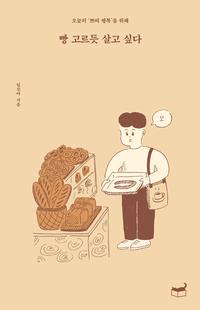 빵 고르듯 살고 싶다 :오늘의 '쁘띠 행복'을 위해