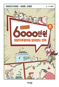 (허영만의) 6000만 원