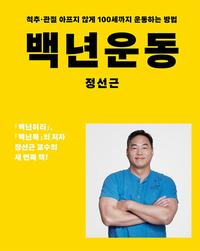 백년운동 :척추·관절 아프지 않게 100세까지 운동하는 방법