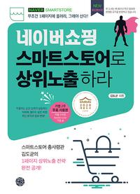 네이버쇼핑 스마트스토어로 상위노출하라 :무조건 1페이지에 올려라, 그래야 산다!