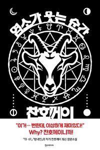 염소가 웃는 순간