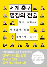 세계 축구 명장의 전술 :인생, 철학부터 리더십과 전술 분석까지