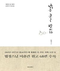 낡은 옷을 벗어라 :법정스님 원적 10주기 추모집