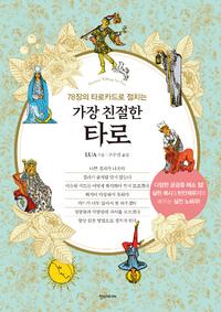 (78장의 타로카드로 점치는) 가장 친절한 타로 :fortune telling for you