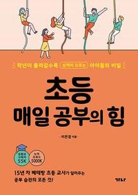 초등 매일 공부의 힘 :학년이 올라갈수록 성적이 오르는 아이들의 비밀