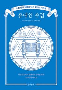 유대인 수업 :수천 년의 지혜가 담긴 위대한 가르침