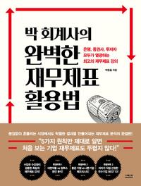 (박 회계사의) 완벽한 재무제표 활용법 :은행, 증권사, 투자자 모두가 열광하는 최고의 재무제표 강의