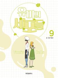 유미의 세포들 =Yumi's cells