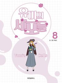 유미의 세포들 =Yumi's cells