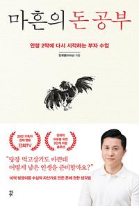 마흔의 돈 공부 :인생 2막에 다시 시작하는 부자 수업