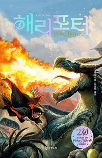 해리포터 :불의 잔