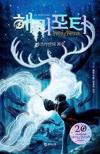 해리포터 :아즈카반의 죄수