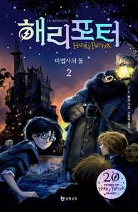 해리포터 :마법사의 돌