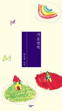 겨울 방학 :최진영 소설